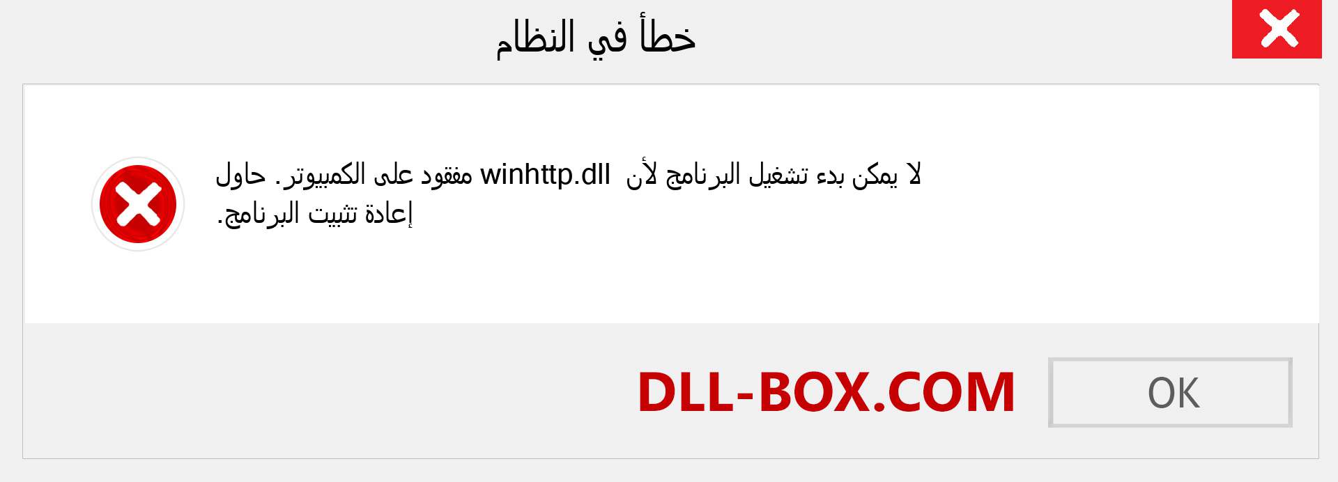 ملف winhttp.dll مفقود ؟. التنزيل لنظام التشغيل Windows 7 و 8 و 10 - إصلاح خطأ winhttp dll المفقود على Windows والصور والصور