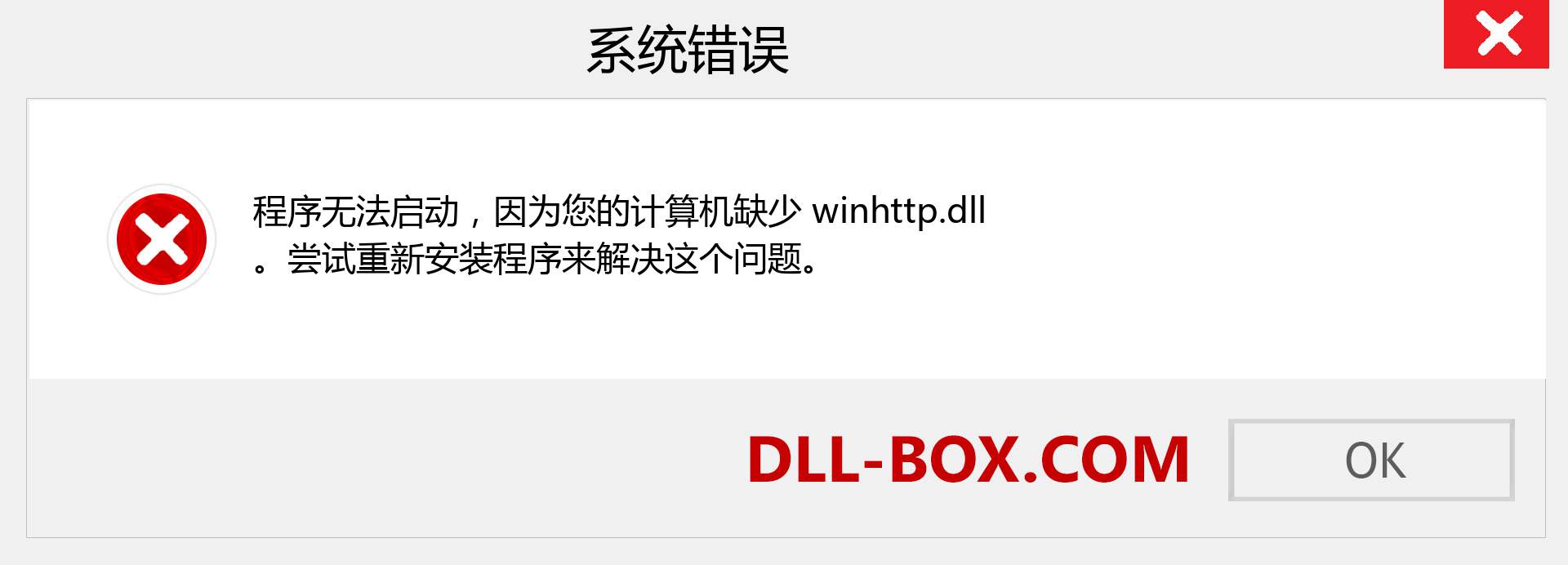 winhttp.dll 文件丢失？。 适用于 Windows 7、8、10 的下载 - 修复 Windows、照片、图像上的 winhttp dll 丢失错误